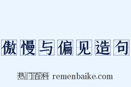 傲慢与偏见造句是什么意思的图片